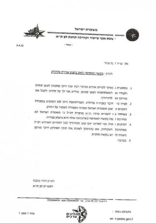 תשובת משטרת ישראל לבקשה לקיים את יום המריחואנה הבינלאומי והתרת עישון מריחואנה