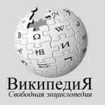 וויקיפדיה רוסיה