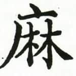 麻 ma – הסימן הסיני לקנאביס (Hemp)
