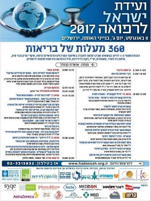 ועידת ישראל לרפואה 2017