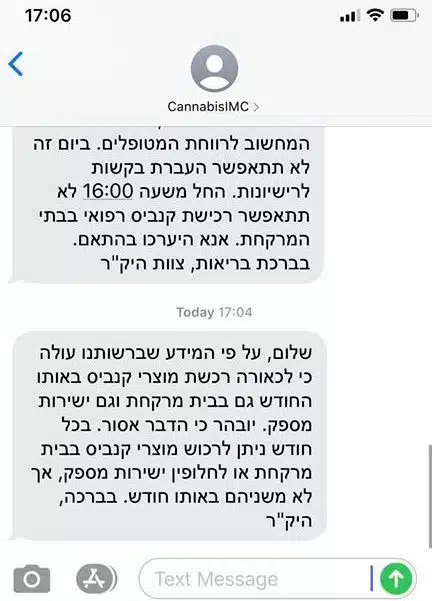 הודעת SMS שקיבלו אלפי מטופלים ממשרד הבריאות