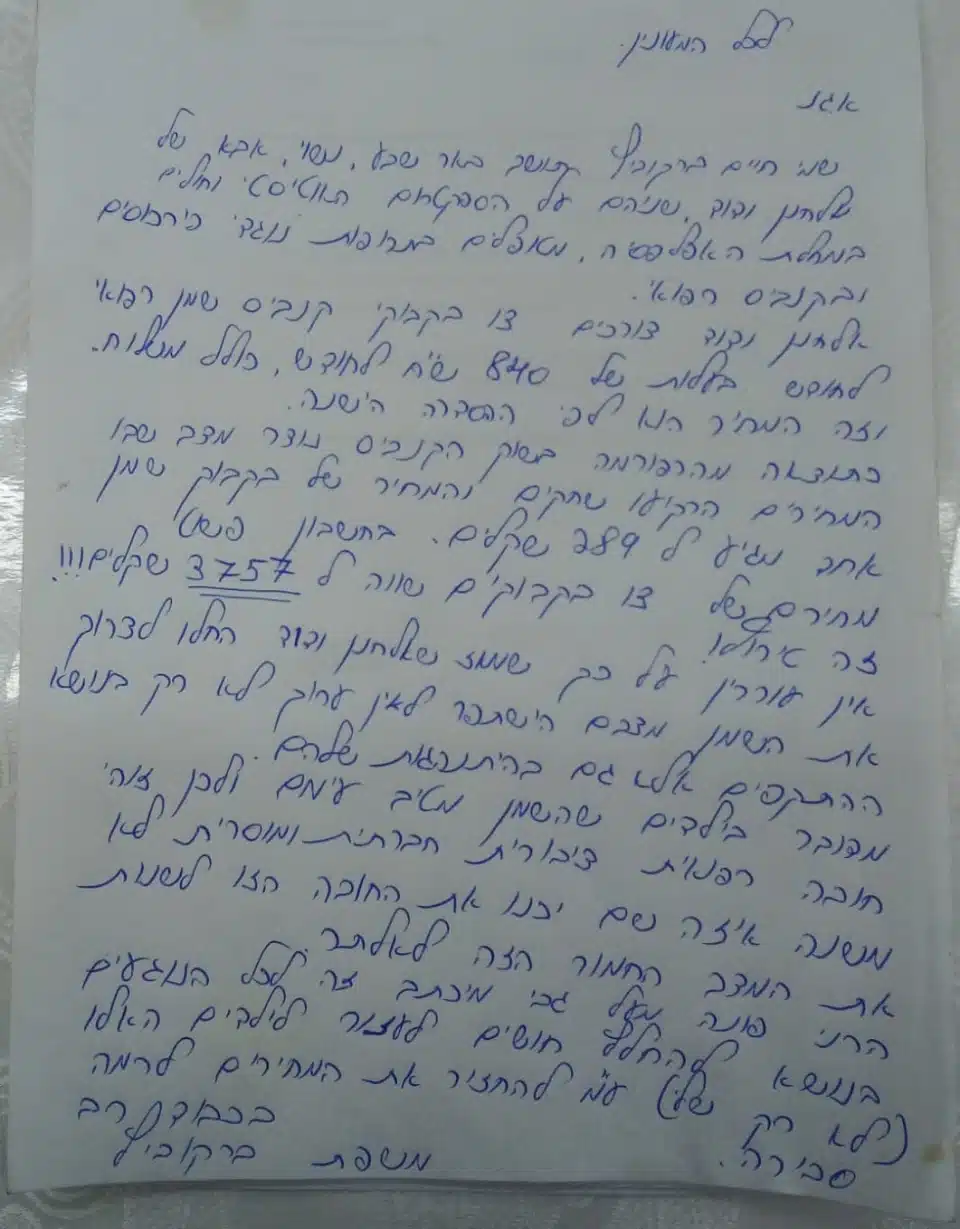 מכתב של חיים ברקוביץ' לעזרה לבניו הילדים הסובלים מאוטיזם ומטופלים בשמן קנאביס רפואי