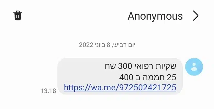 הודעת SMS שמציעה אריזות קנאביס רפואי ב-300 ש"ח. במחיר הזה, אין שום ספק כי מדובר באריזה מזויפת.
