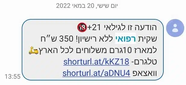 אין כמעט אדם בישראל שלא קיבל לאחרונה הודעות SMS שמציעות לו לרכוש שקיות קנאביס רפואי מזויפות במחירים זהים ואף זולים יותר מהקנאביס הרפואי שנמכר בבתי המרקחת.