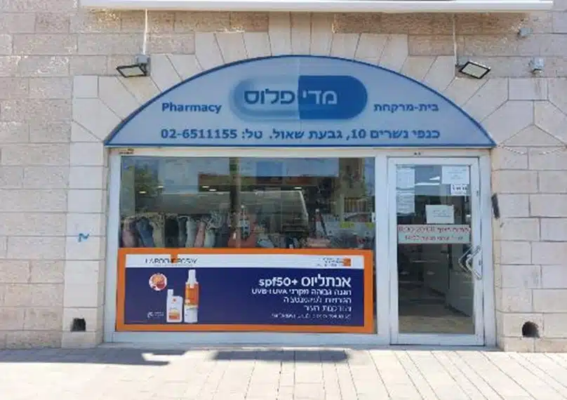 בית מרקחת מדי פלוס כנפי נשרים