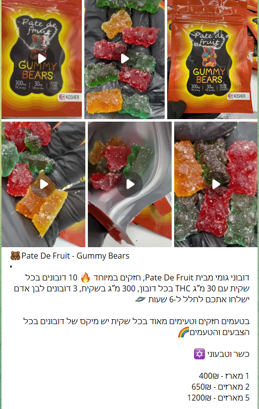 אריזות דובוני גומי של המותג המזויף "Pate de fruit" שאינו קיים בשום מקום בעולם, אך נפוץ מאוד לאחרונה בשוק השחור בישראל (צילום מסך: טלגרם)