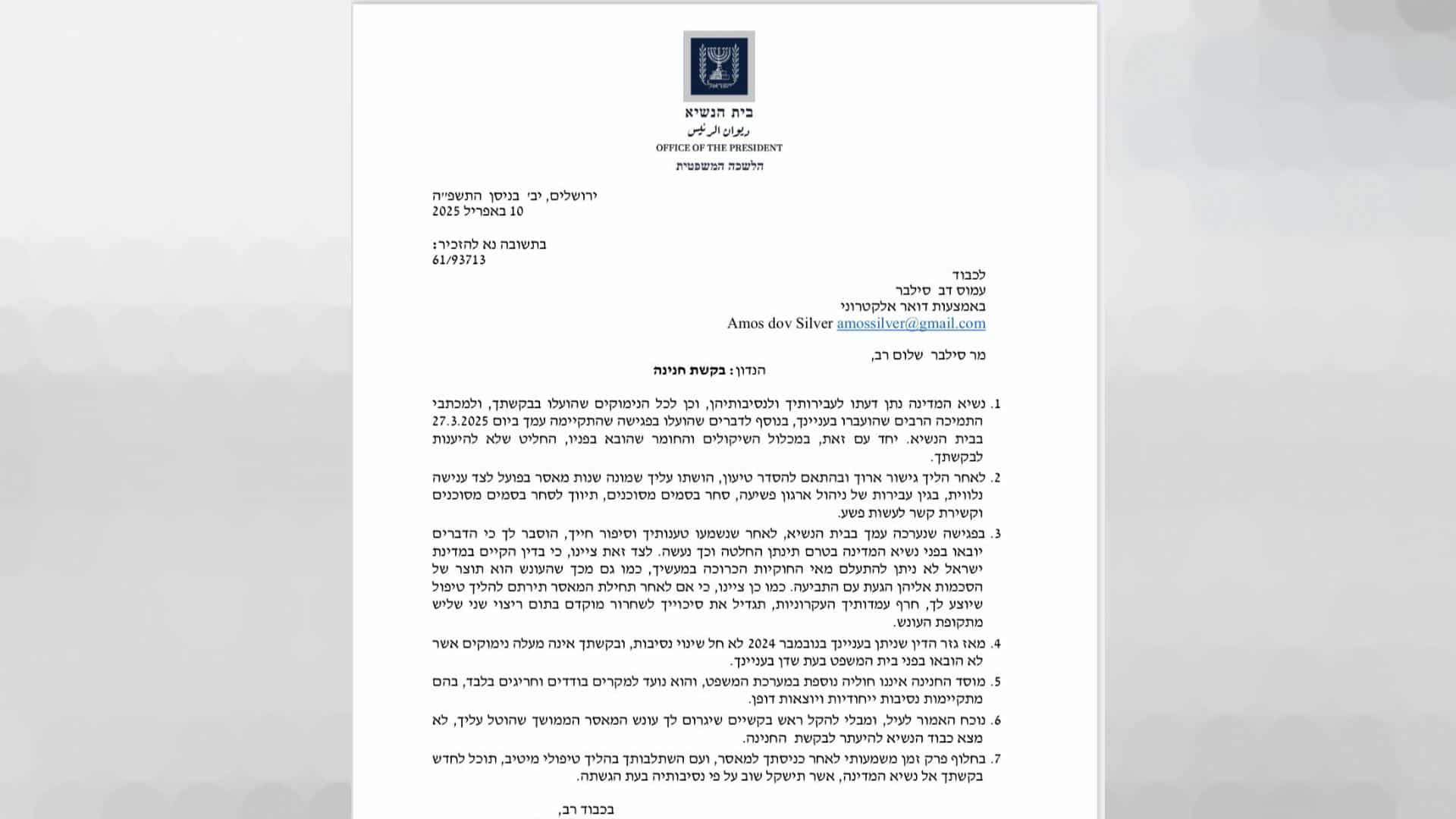 מכתב דחיית בקשת החנינה של עמוס סילבר